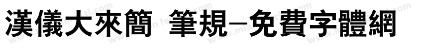 汉仪大来简 笔规字体转换